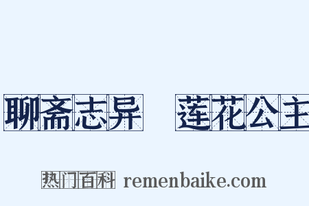 聊斋志异‧莲花公主是什么意思的图片